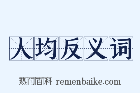 人均反义词是什么意思的图片